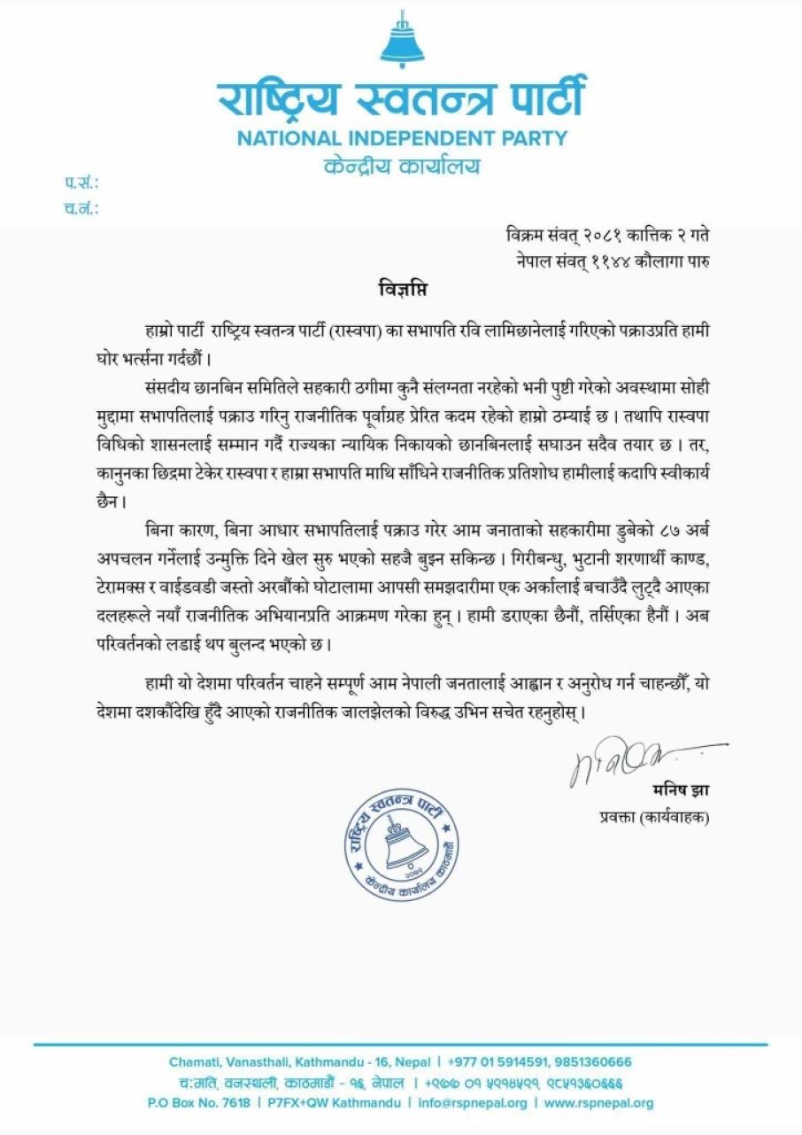 सभापति पक्राउपछि रास्वपाको विज्ञप्ति, भन्योः पूर्वाग्रही कदम